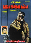 دانلود فیلم Reza motori 1970