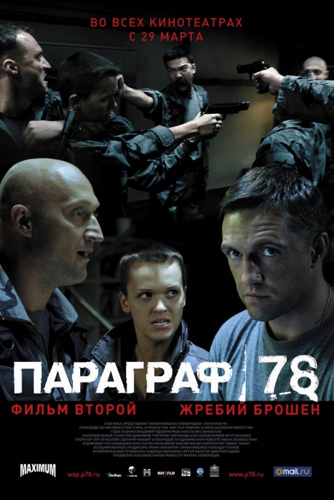 دانلود دوبله فارسی فیلم Paragraf 78 – Film vtoroy 2007
